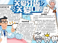 關(guān)愛牙齒關(guān)愛口腔手抄報模板