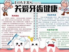 關(guān)愛牙齒健康手抄報模板