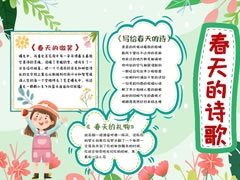 春天的詩(shī)歌手抄報(bào)模板