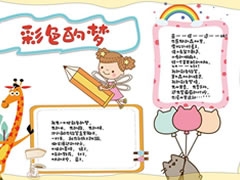 彩色的夢手抄報(bào)內(nèi)容模板