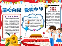 童心向黨愛我中華手抄報模板