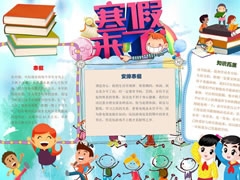 寒假來(lái)了手抄報(bào)內(nèi)容模板
