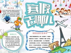 寒假去哪兒手抄報(bào)模板