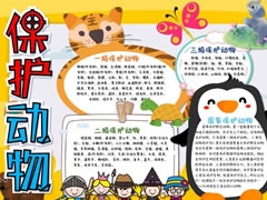保護(hù)動物手抄報內(nèi)容模板