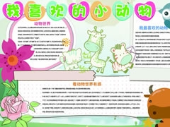 我喜歡的小動物手抄報模板