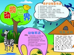 動物世界手抄報模板