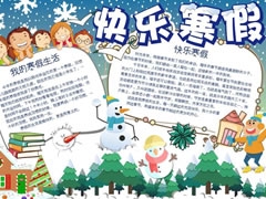 快樂(lè)寒假手抄報(bào)內(nèi)容模板