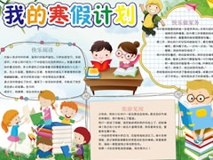 我的寒假計(jì)劃手抄報(bào)模板