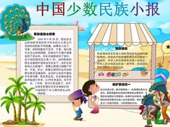 中國(guó)少數(shù)民族小報(bào)手抄報(bào)模板