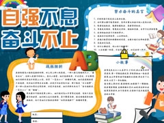 自強(qiáng)不息奮斗不止手抄報模板