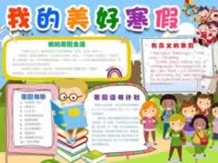 我的美好寒假手抄報(bào)模板