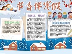 書香伴寒假手抄報模板