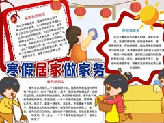 寒假居家做家務(wù)手抄報(bào)模板
