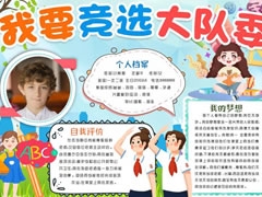 我要競(jìng)選大隊(duì)委手抄報(bào)模板