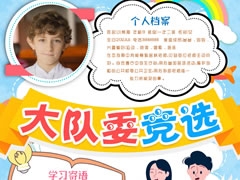 大隊(duì)委競(jìng)選手抄報(bào)模板