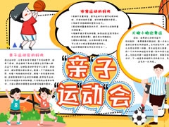 親子運(yùn)動會手抄報模板