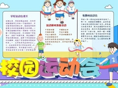 校園運(yùn)動會手抄報模板