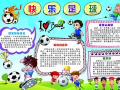 快樂足球手抄報(bào)模板
