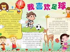 我喜歡足球手抄報(bào)模板