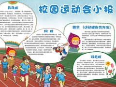 校園運(yùn)動會小報手抄報模板