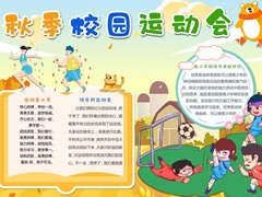 秋季校園運(yùn)動會手抄報模板