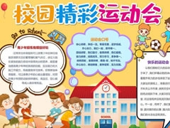 校園精彩運(yùn)動會手抄報模板