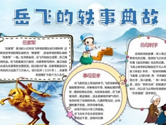 岳飛的軼事典故手抄報模板