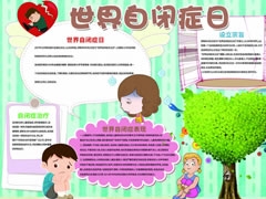 世界自閉癥日手抄報(bào)模板
