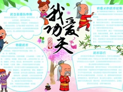 我愛功夫手抄報(bào)模板