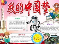 我的中國夢手抄報(bào)模板
