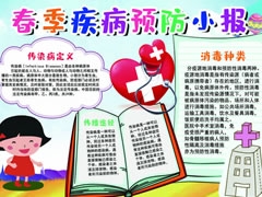 春季疾病預(yù)防小報模板