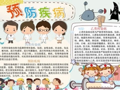 預(yù)防疾病手抄報模板