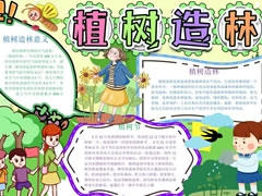 植樹造林手抄報模板