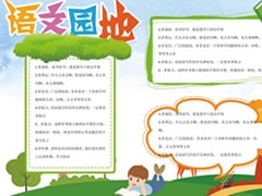 語(yǔ)文園地手抄報(bào)模板
