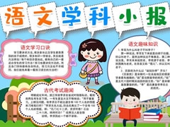 語(yǔ)文學(xué)科小報(bào)手抄報(bào)模板
