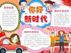 你好新時(shí)代手抄報(bào)模板