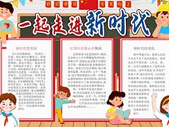 一起走進新時代手抄報模板