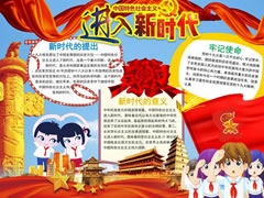 進入新時代手抄報模板