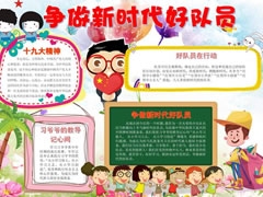 爭(zhēng)做新時(shí)代好隊(duì)員手抄報(bào)模板