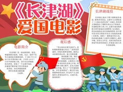 《長(zhǎng)津湖》愛(ài)國(guó)電影手抄報(bào)模板