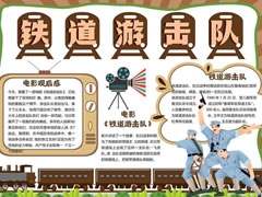 鐵道游擊隊(duì)手抄報模板