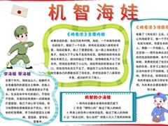 機(jī)智海娃手抄報(bào)模板