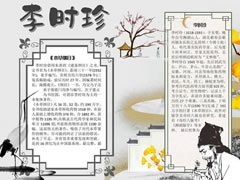 李時(shí)珍巨著手抄報(bào)模板