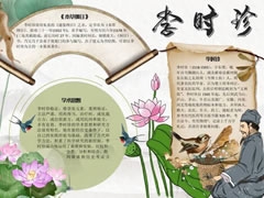 李時(shí)珍學(xué)術(shù)手抄報(bào)模板