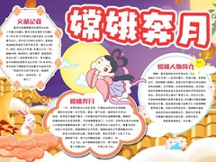 嫦娥奔月手抄報(bào)模板