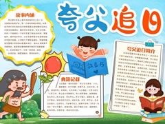 夸父追日手抄報(bào)模板