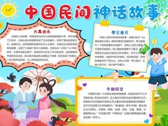 中國(guó)民間神話故事手抄報(bào)模板