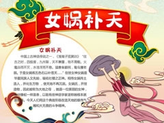 女媧補(bǔ)天手抄報(bào)模板