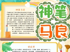 神筆馬良手抄報(bào)模板