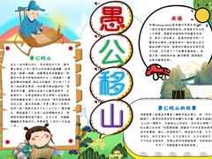 愚公移山手抄報(bào)模板